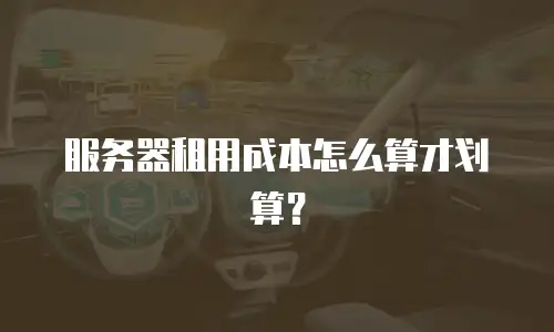 服务器租用成本怎么算才划算？