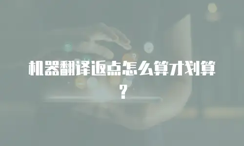 机器翻译返点怎么算才划算？