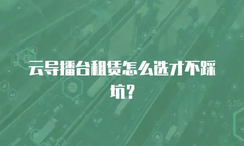 云导播台租赁怎么选才不踩坑？