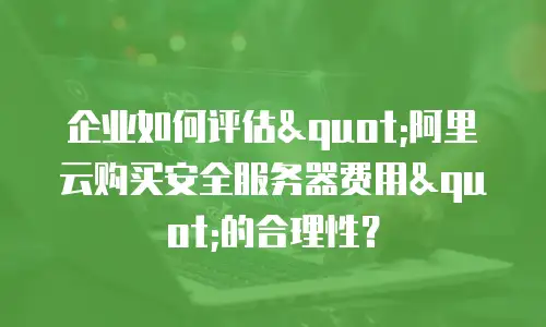 企业如何评估