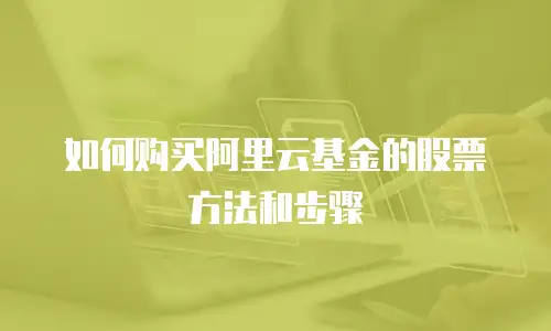 如何购买阿里云基金的股票方法和步骤