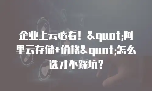 企业上云必看！