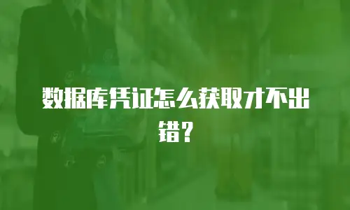 数据库凭证怎么获取才不出错？