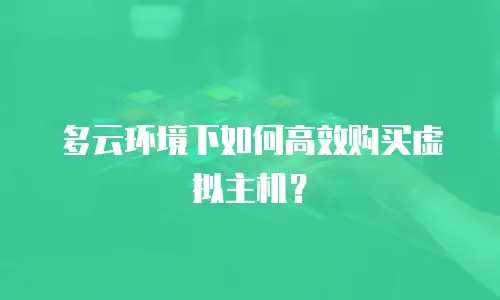 多云环境下如何高效购买虚拟主机？