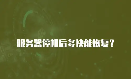 服务器停机后多快能恢复？