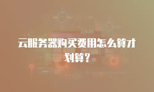 云服务器购买费用怎么算才划算？