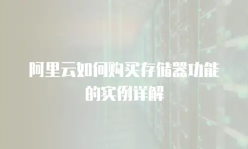 阿里云如何购买存储器功能的实例详解