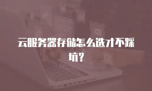 云服务器存储怎么选才不踩坑？
