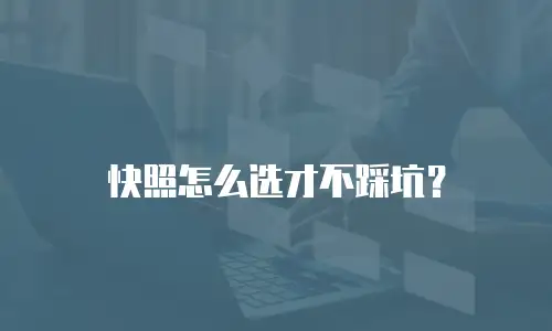 快照怎么选才不踩坑？