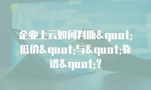 企业上云如何判断