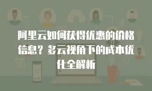 阿里云如何获得优惠的价格信息？多云视角下的成本优化全解析