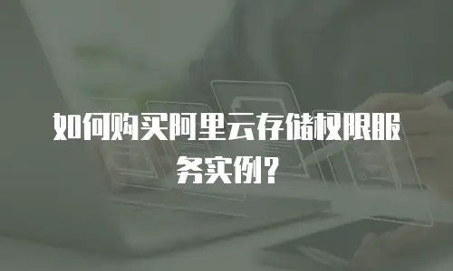 如何购买阿里云存储权限服务实例？