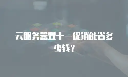 云服务器双十一促销能省多少钱？