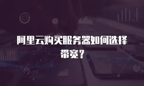 阿里云购买服务器如何选择带宽？