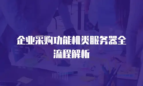 企业采购功能机类服务器全流程解析
