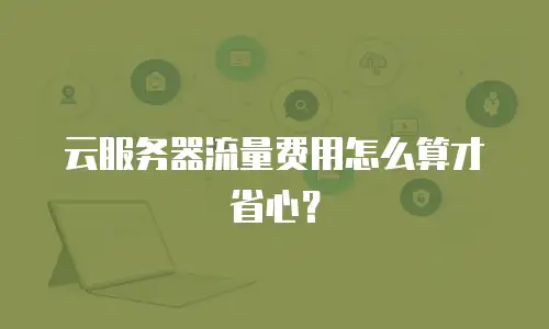 云服务器流量费用怎么算才省心？
