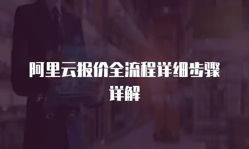 阿里云报价全流程详细步骤详解