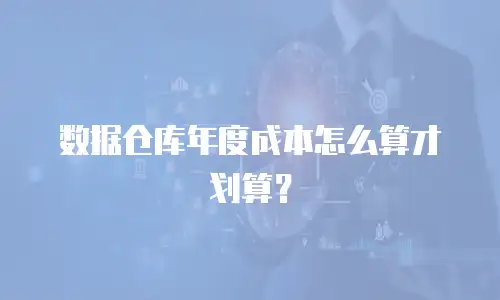 数据仓库年度成本怎么算才划算？