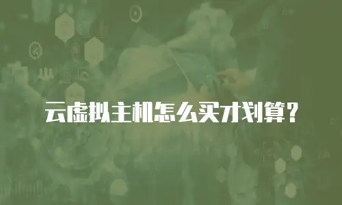 云虚拟主机怎么买才划算？