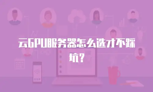 云GPU服务器怎么选才不踩坑？