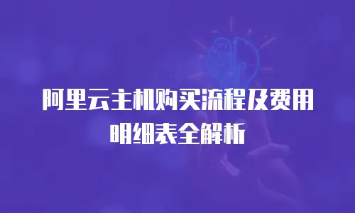 阿里云主机购买流程及费用明细表全解析