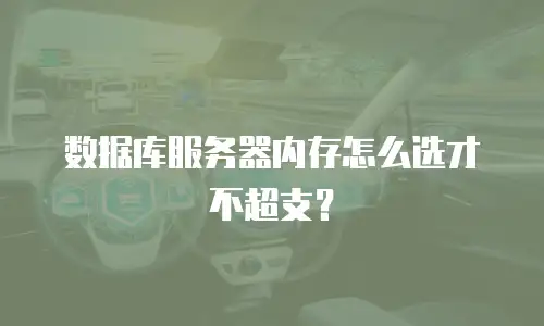 数据库服务器内存怎么选才不超支？