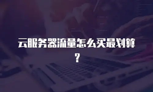 云服务器流量怎么买最划算？