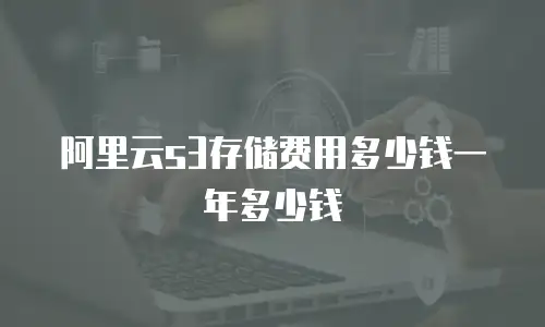 阿里云s3存储费用多少钱一年多少钱