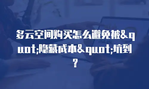 多云空间购买怎么避免被