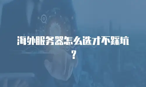 海外服务器怎么选才不踩坑？