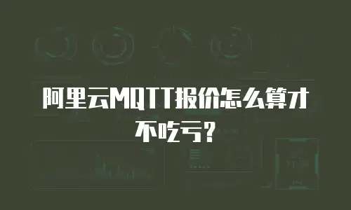 阿里云MQTT报价怎么算才不吃亏？