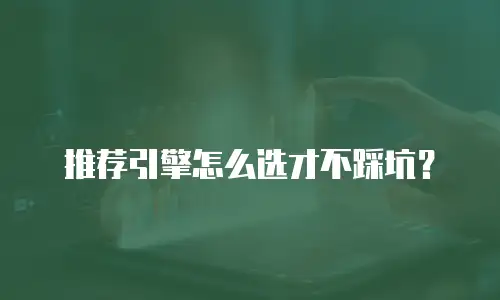 推荐引擎怎么选才不踩坑？