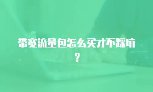 带宽流量包怎么买才不踩坑？