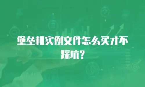 堡垒机实例文件怎么买才不踩坑？
