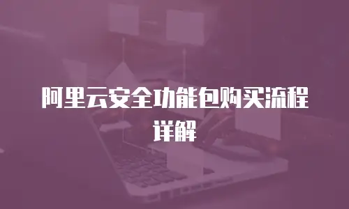 阿里云安全功能包购买流程详解