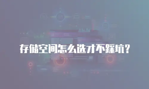 存储空间怎么选才不踩坑？