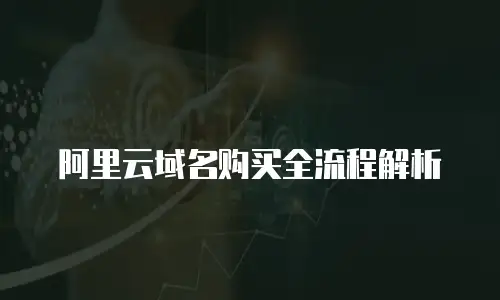 阿里云域名购买全流程解析