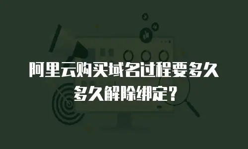 阿里云购买域名过程要多久多久解除绑定？