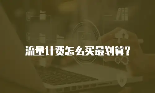 流量计费怎么买最划算？