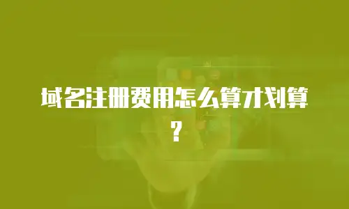域名注册费用怎么算才划算？