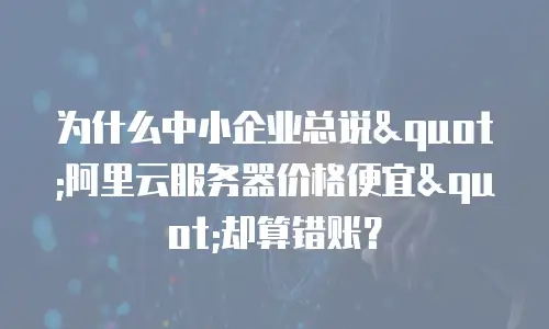 为什么中小企业总说