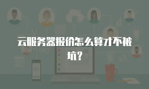 云服务器报价怎么算才不被坑？