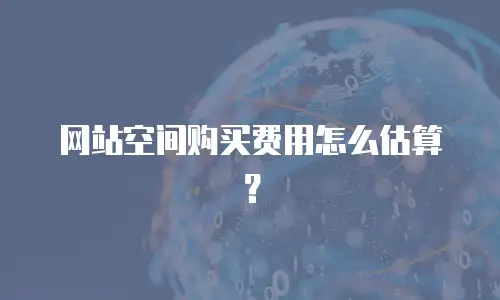 网站空间购买费用怎么估算？