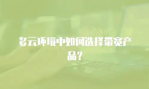 多云环境中如何选择带宽产品？