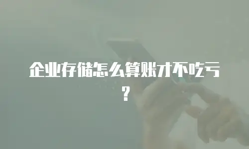 企业存储怎么算账才不吃亏？