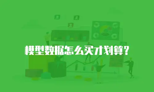 模型数据怎么买才划算？