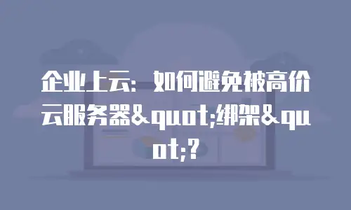 企业上云：如何避免被高价云服务器