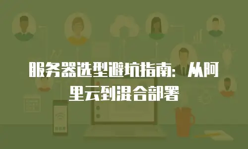 服务器选型避坑指南：从阿里云到混合部署