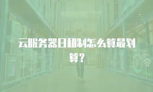 云服务器日租制怎么算最划算？