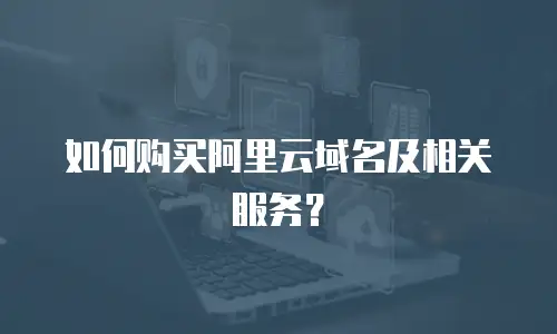 如何购买阿里云域名及相关服务？